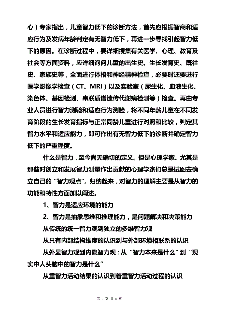 山东省莱芜市怎么治疗儿童智力低下_第2页