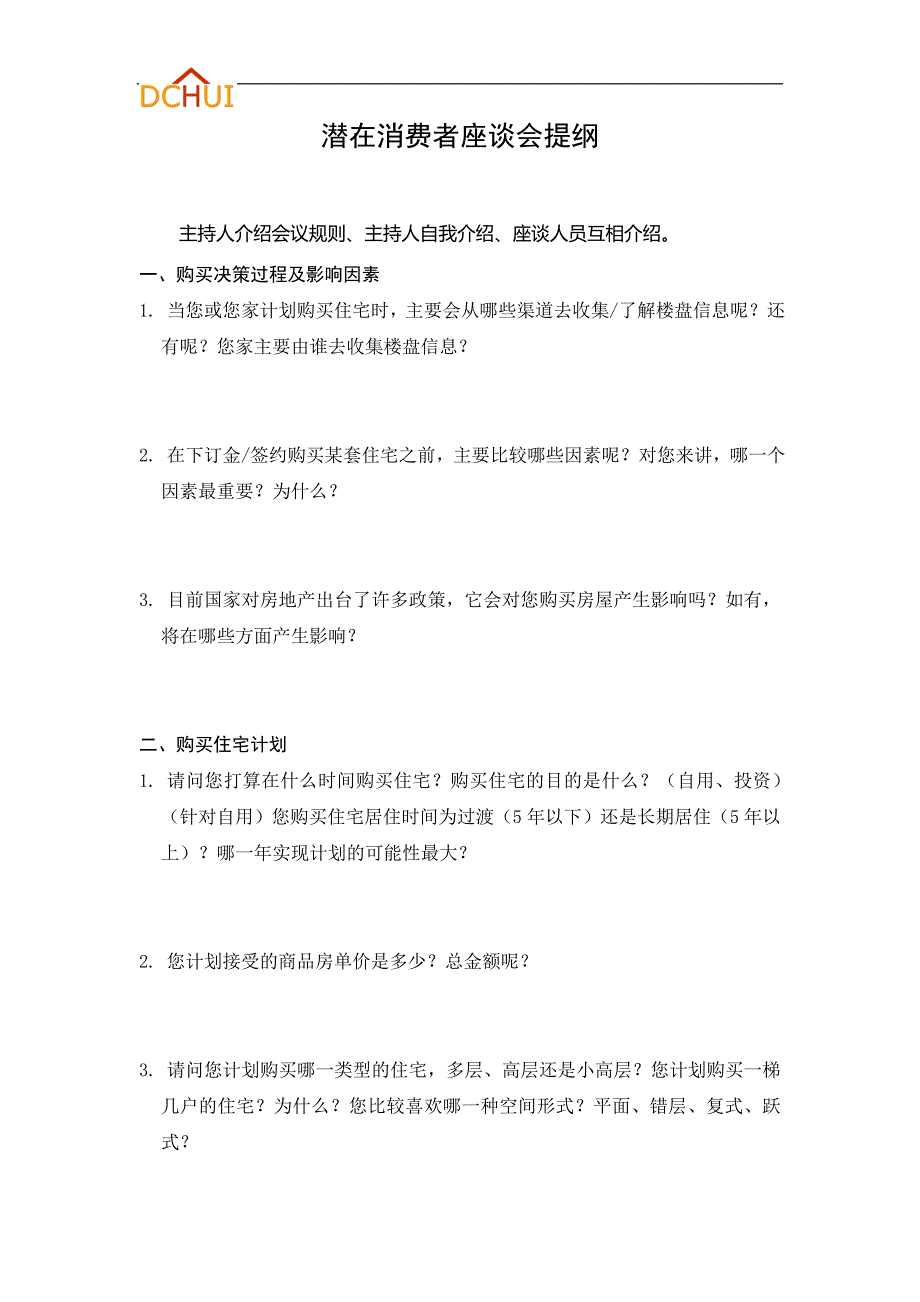 潜在消费者座谈会提纲_第1页