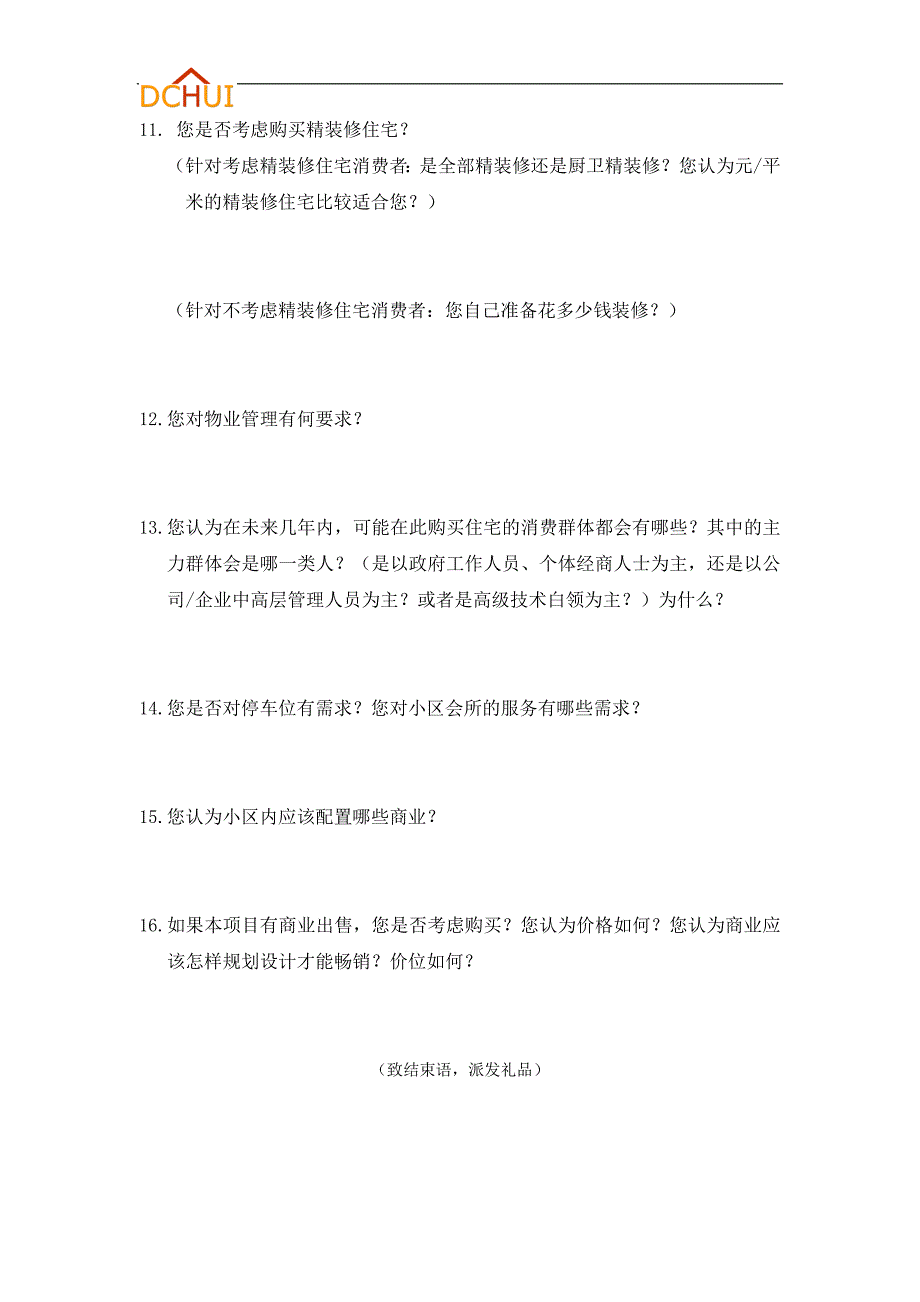 潜在消费者座谈会提纲_第3页