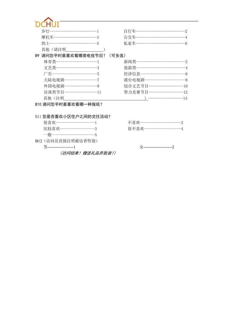 潜在消费者座谈会提纲_第5页