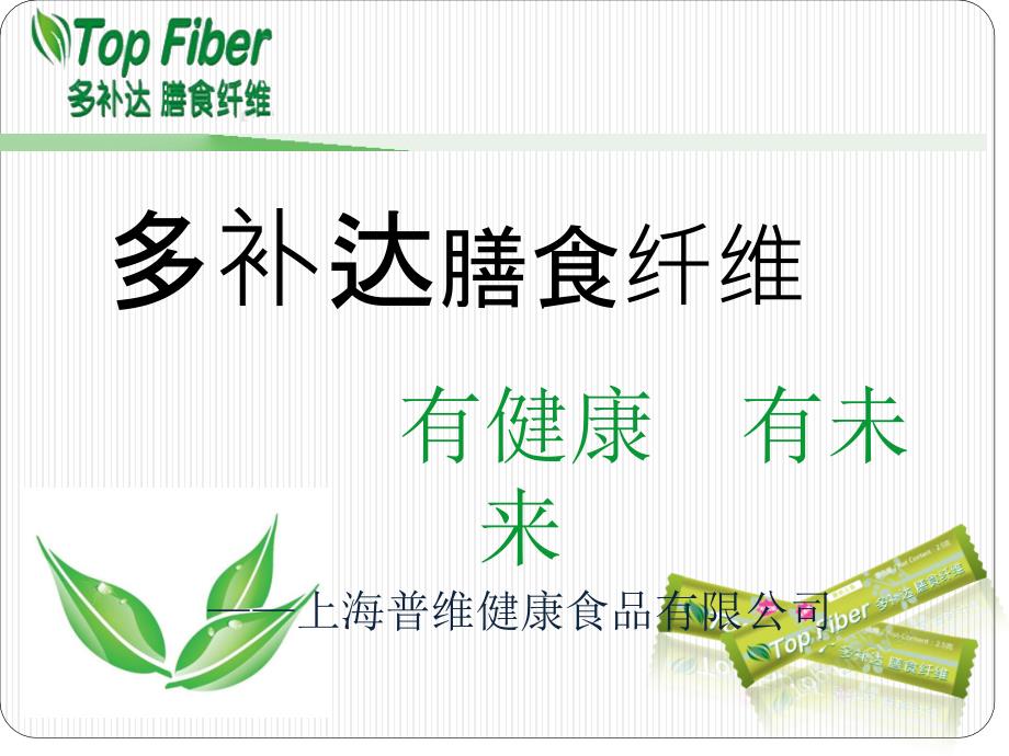 多补达膳食纤维培训_第1页