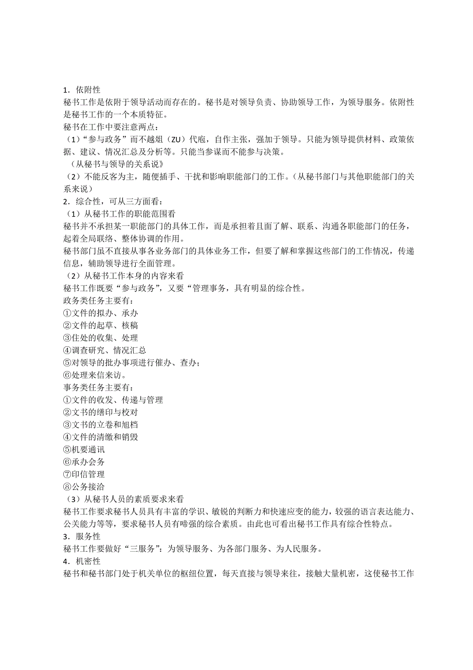 秘书处工作的性质作用和注意事项_第3页