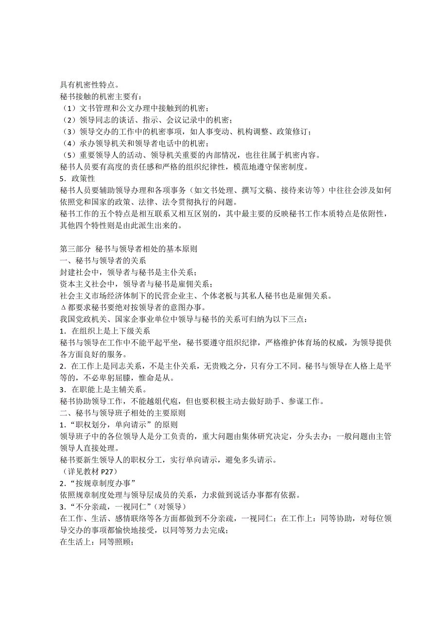 秘书处工作的性质作用和注意事项_第4页