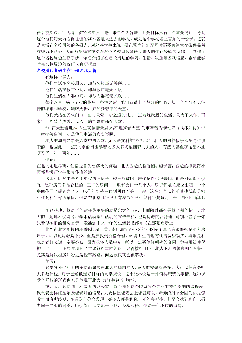 考研必看：全国30所名校周边备研生存手册_第1页