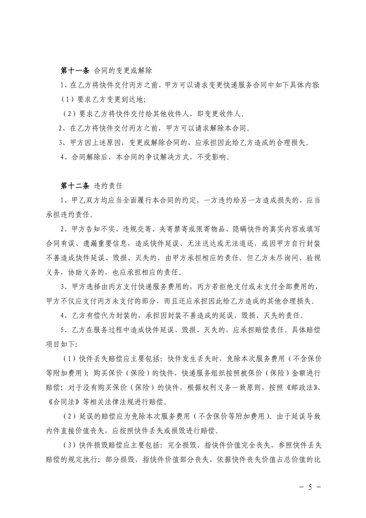 深圳市快递服务合同范本(征求意见稿)_第5页