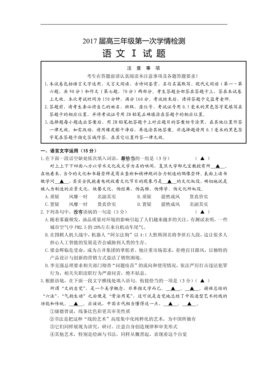 江苏省南通市如东县2017届高三第一次学情检测语文真题_第1页