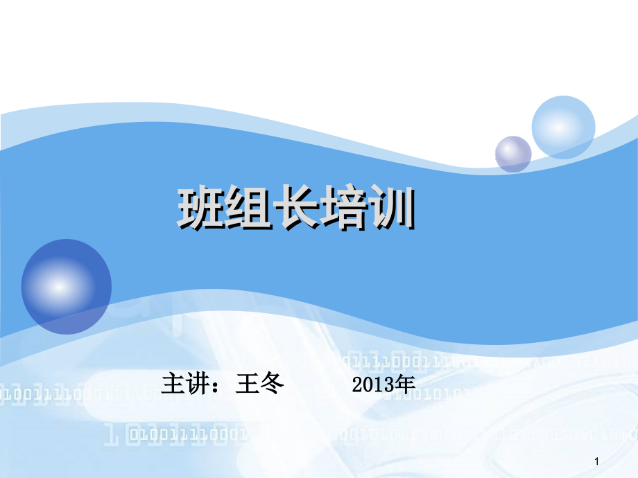 班组长学习、培训_学习总结_总结汇报_实用文档_第1页