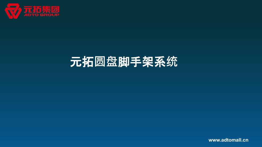 元拓圆盘脚手架系统产品介绍_第1页