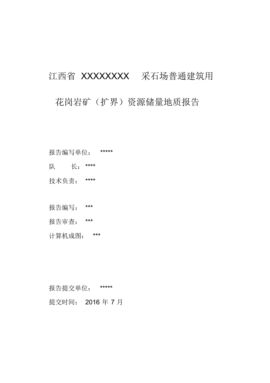 采石场普通建筑用花岗岩矿资源量地质报告_第2页