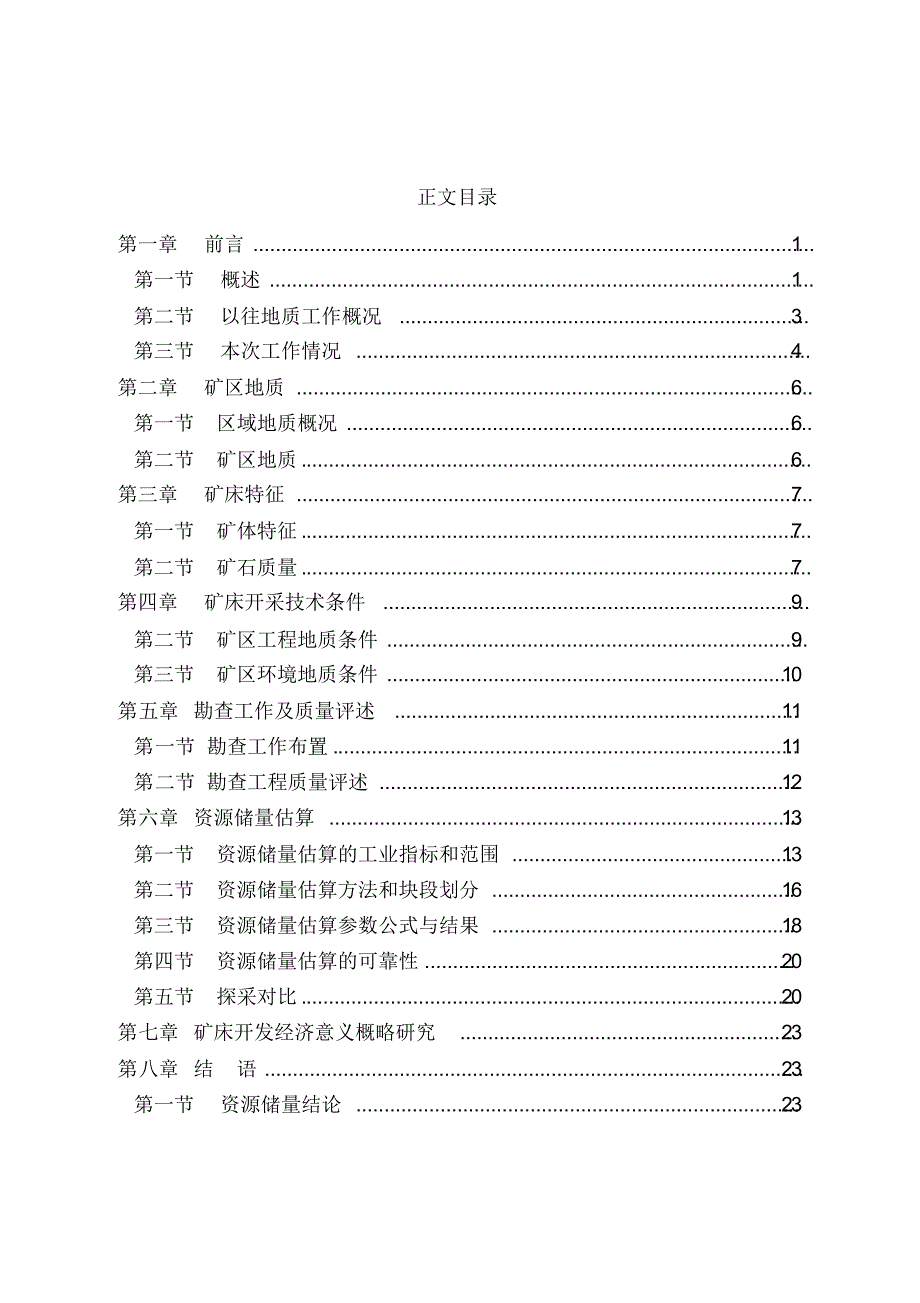 采石场普通建筑用花岗岩矿资源量地质报告_第3页