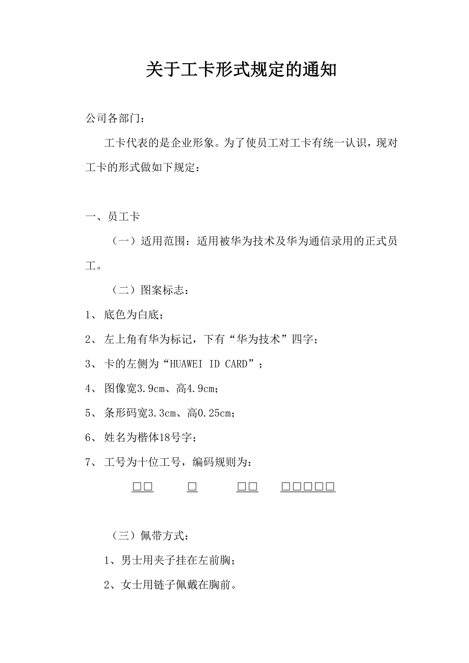 224华为工卡形式规定_第1页