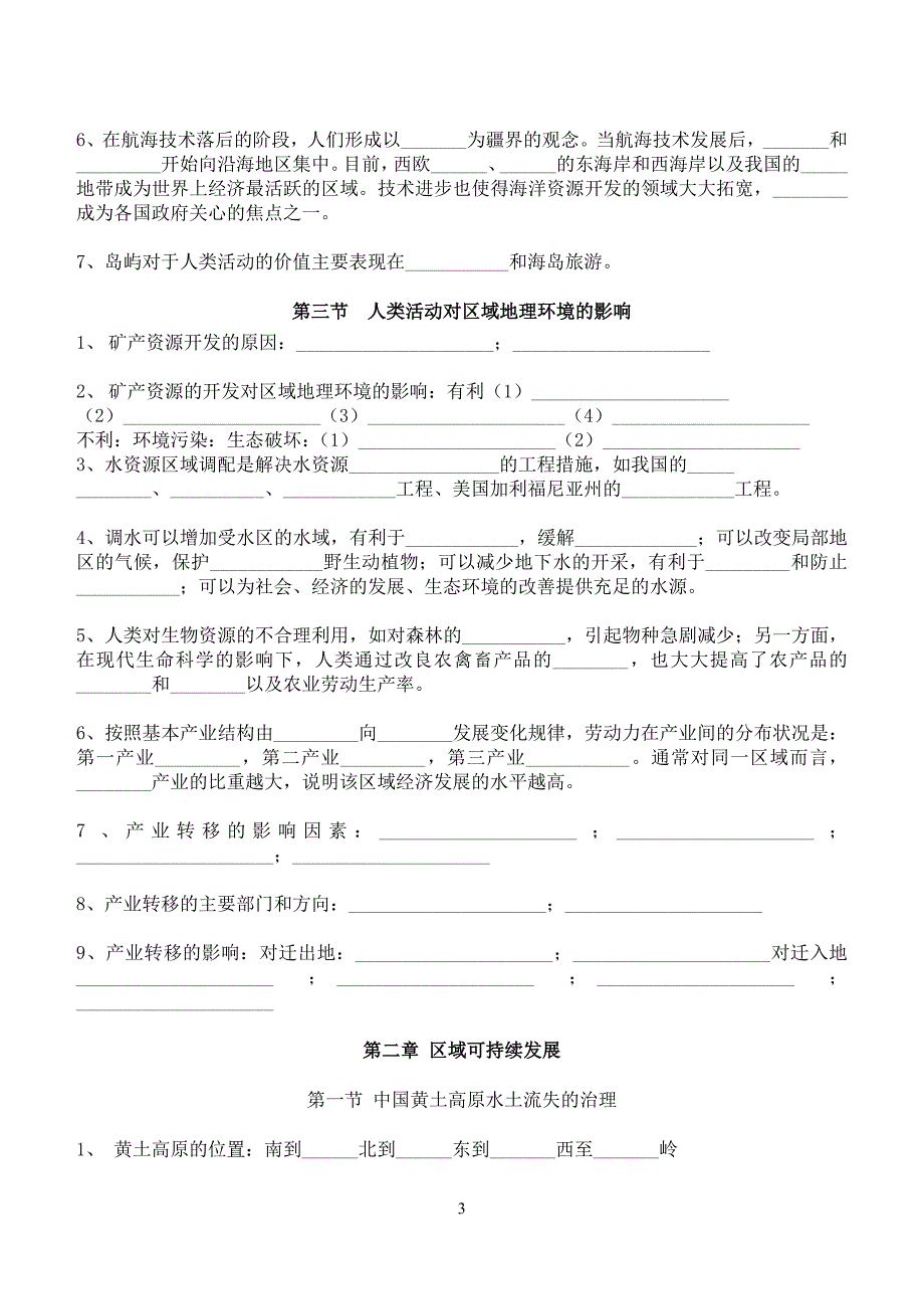 (填空)中图版高中地理必修三复习提纲_第3页