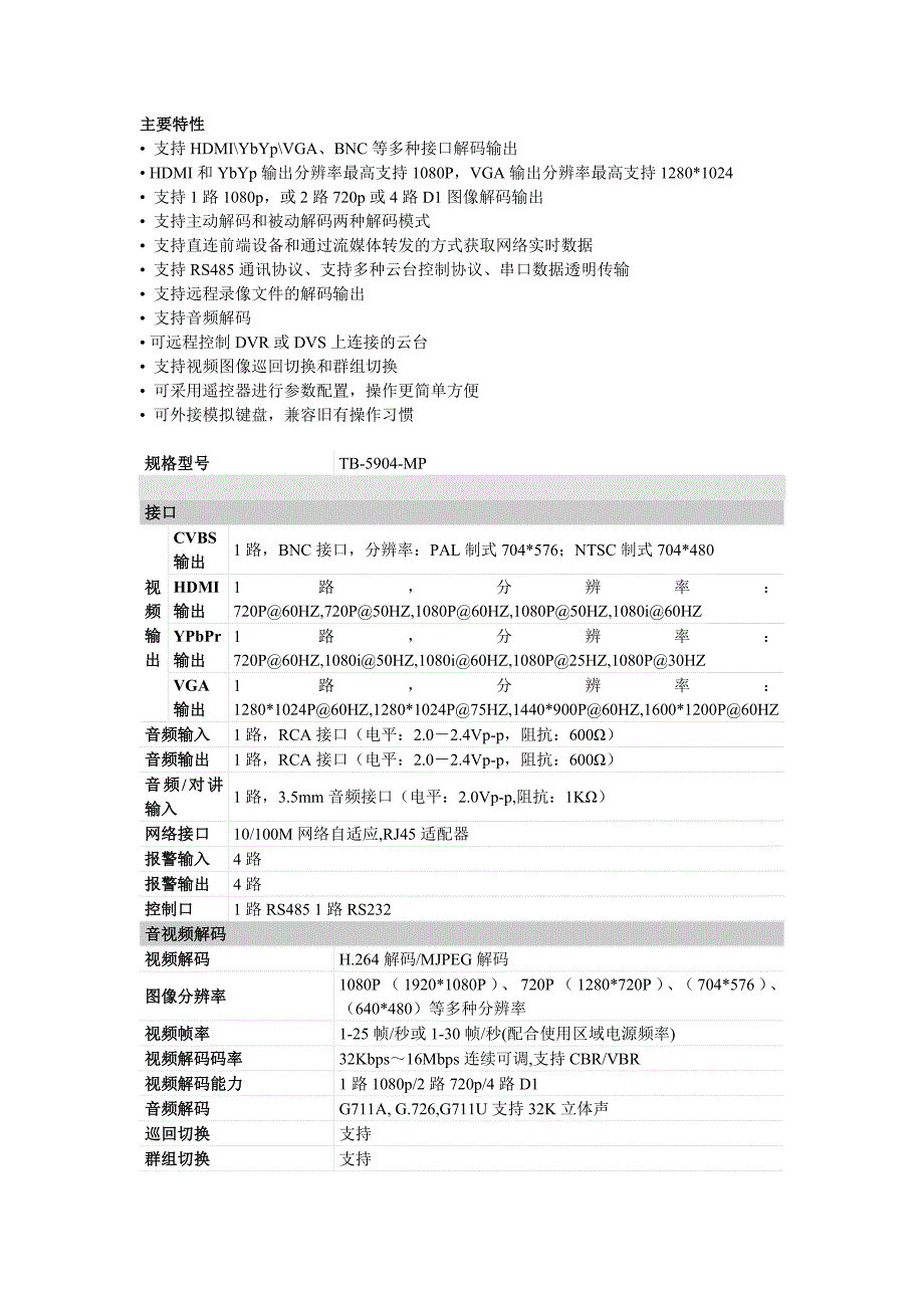 高清解码器TB-5904-MP_第1页