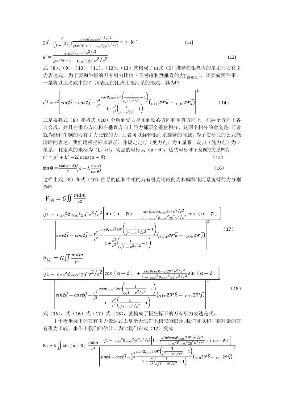 绝对运动下的银河系旋转运动新理论b_第5页