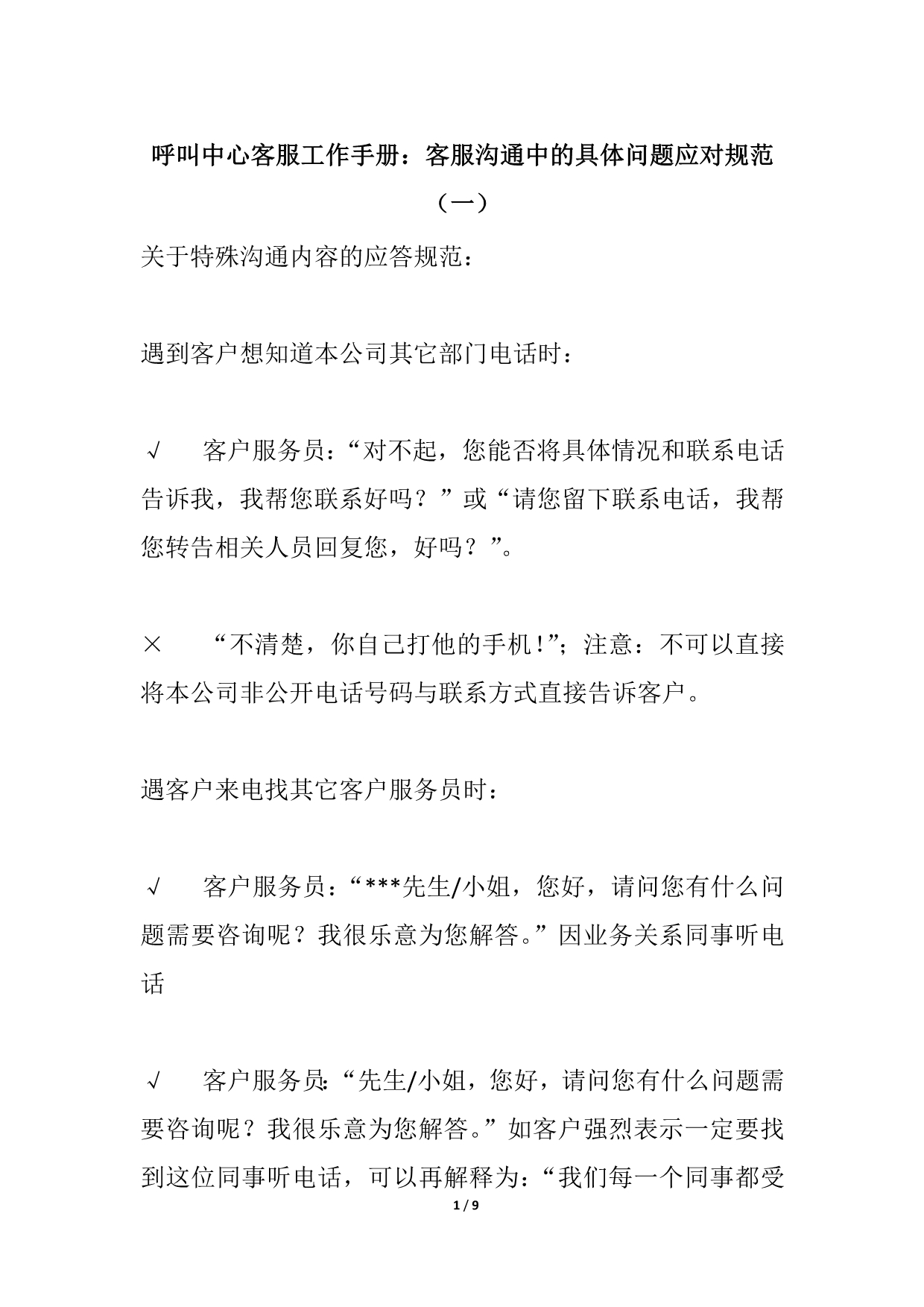 呼叫中心客服工作手册：客服沟通中的具体问题应对规范(一)_第1页