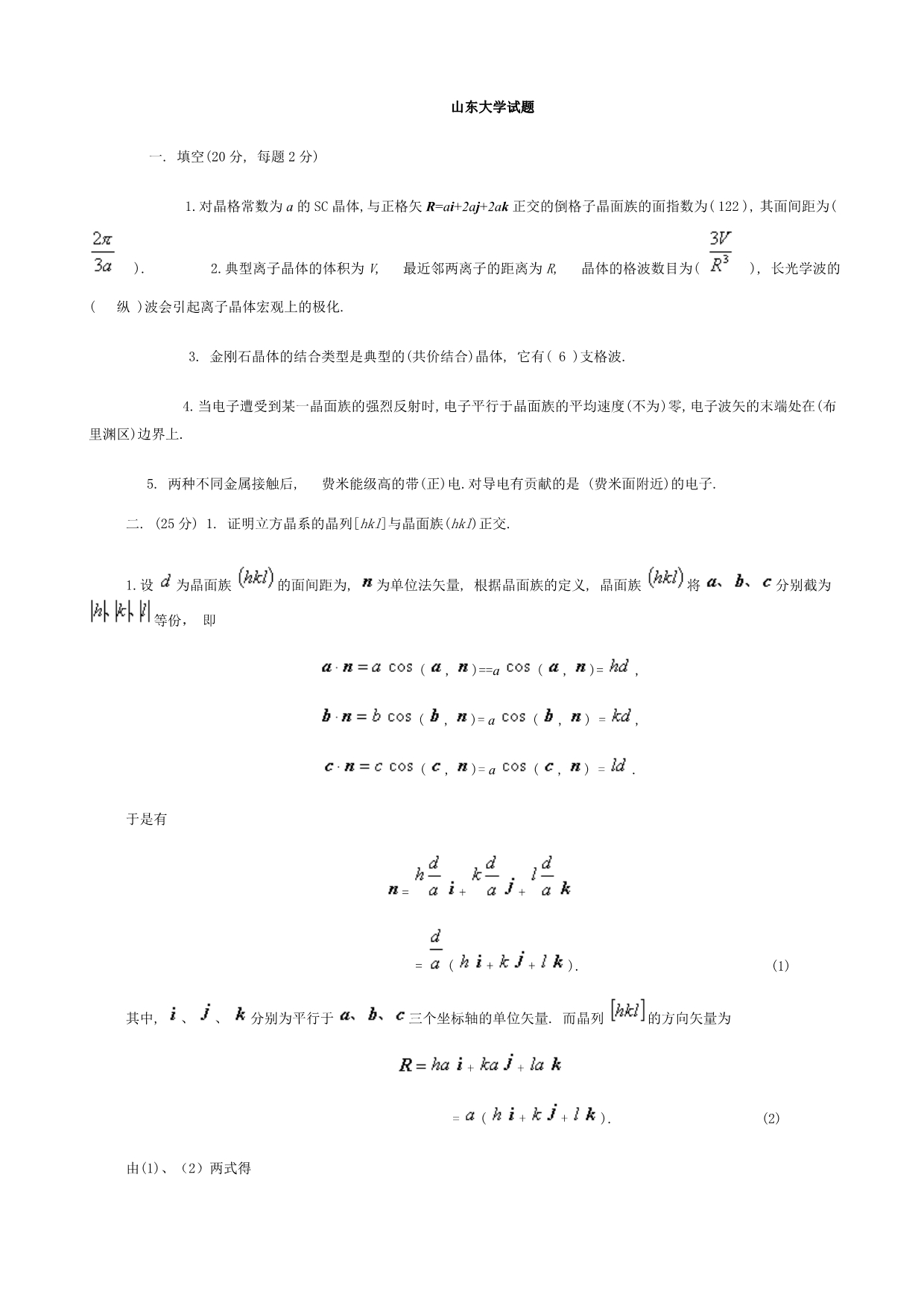 最新山东大学固体物理期末测试题课程试卷1_第1页