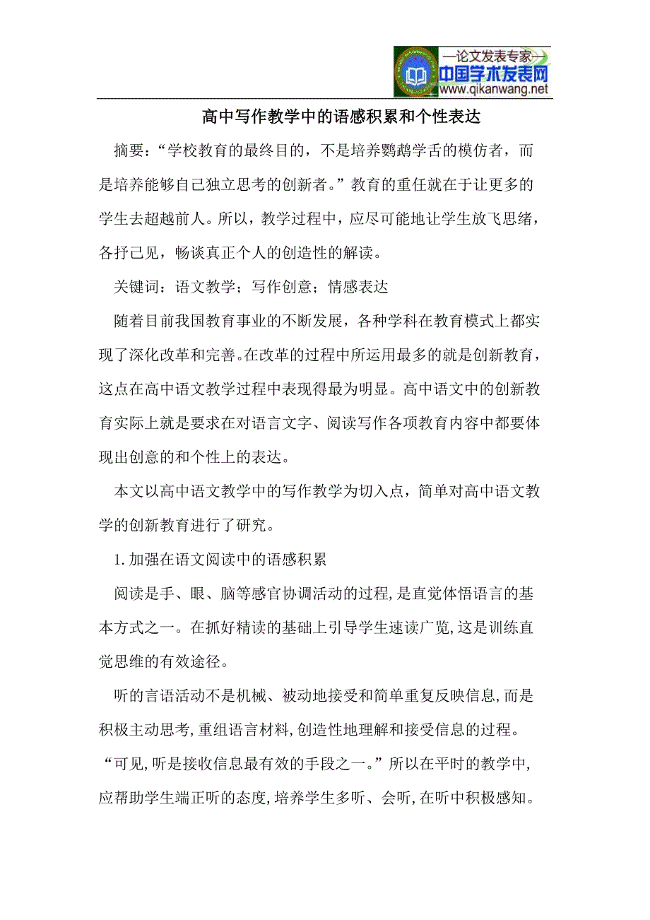 高中写作教学中的语感积累和个性表达_第1页