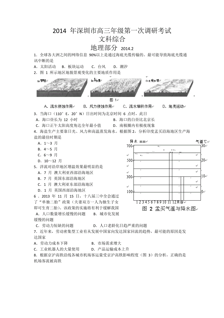 【2014深圳一模】广东省深圳市2014届高三第一次调研地理试卷 含答案_第1页