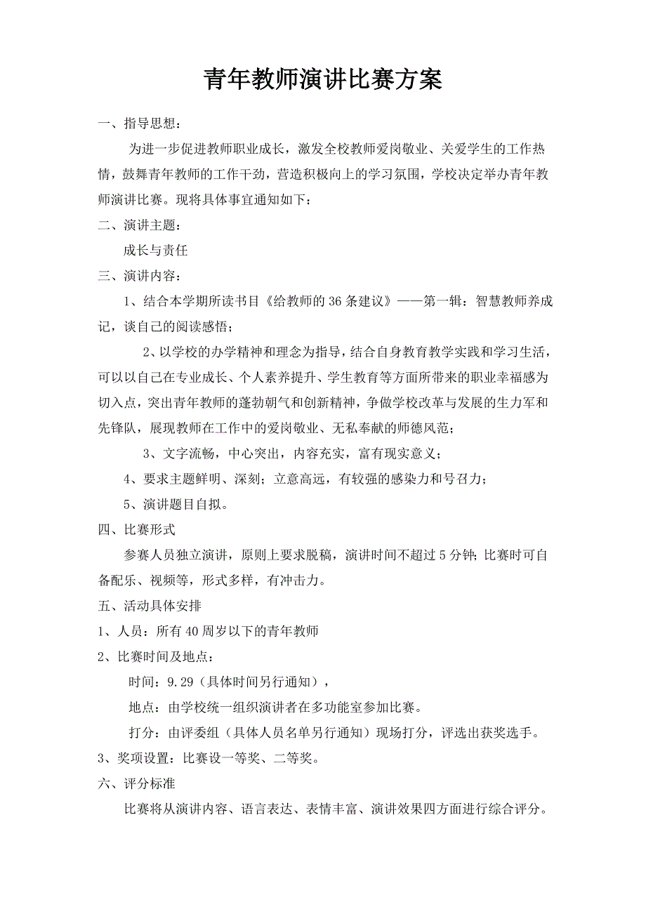 青年教师演讲比赛方案_第1页