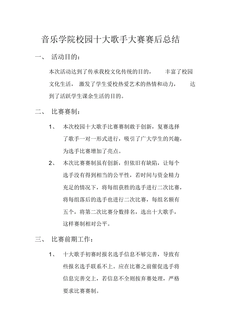 音乐学院校园十大歌手大赛赛后总结_第1页