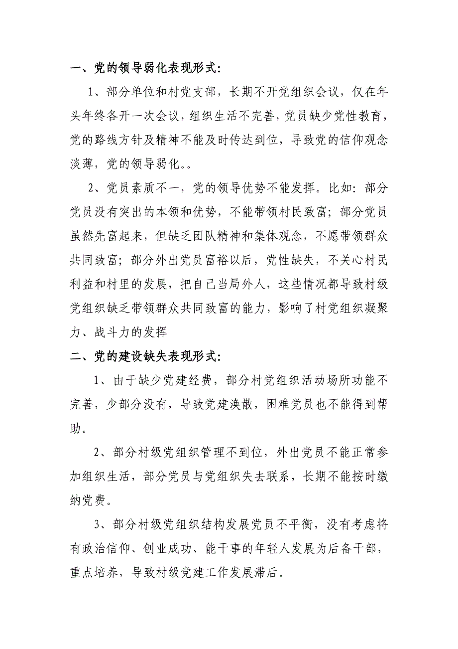 一、党的领导弱化表现形式_第1页