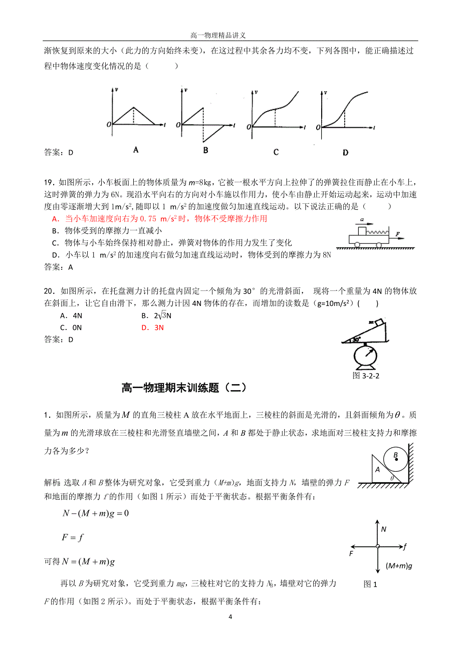 高一物理期末训练题2套(附答案解析)_第4页