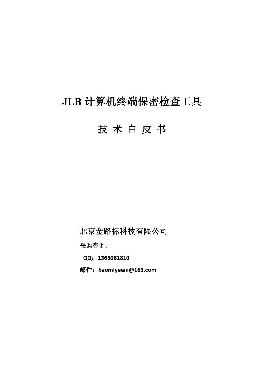 计算机终端保密检查检查工具技术白皮书_第1页