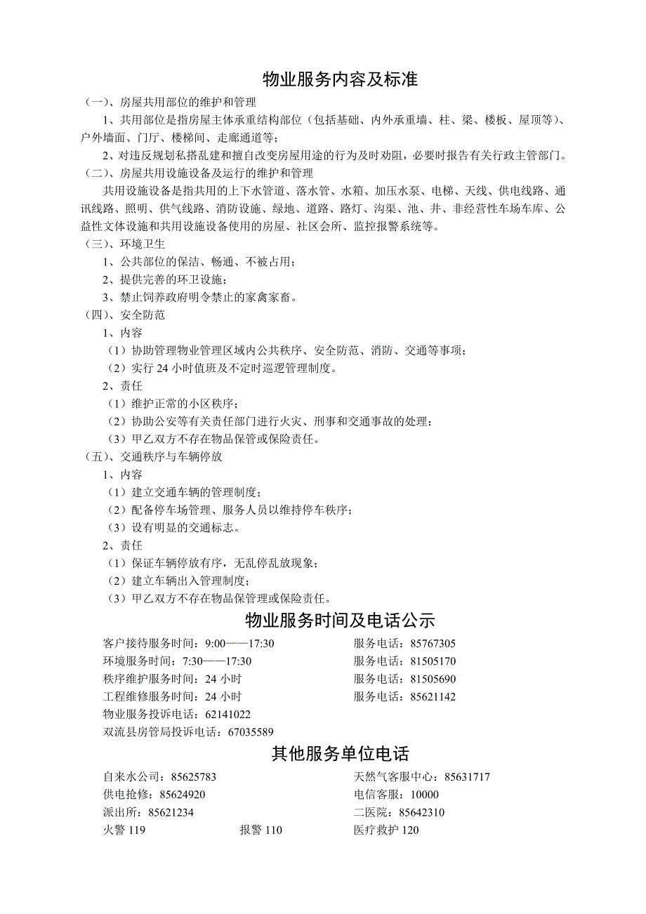 滨江物业服务内容及标准_第1页