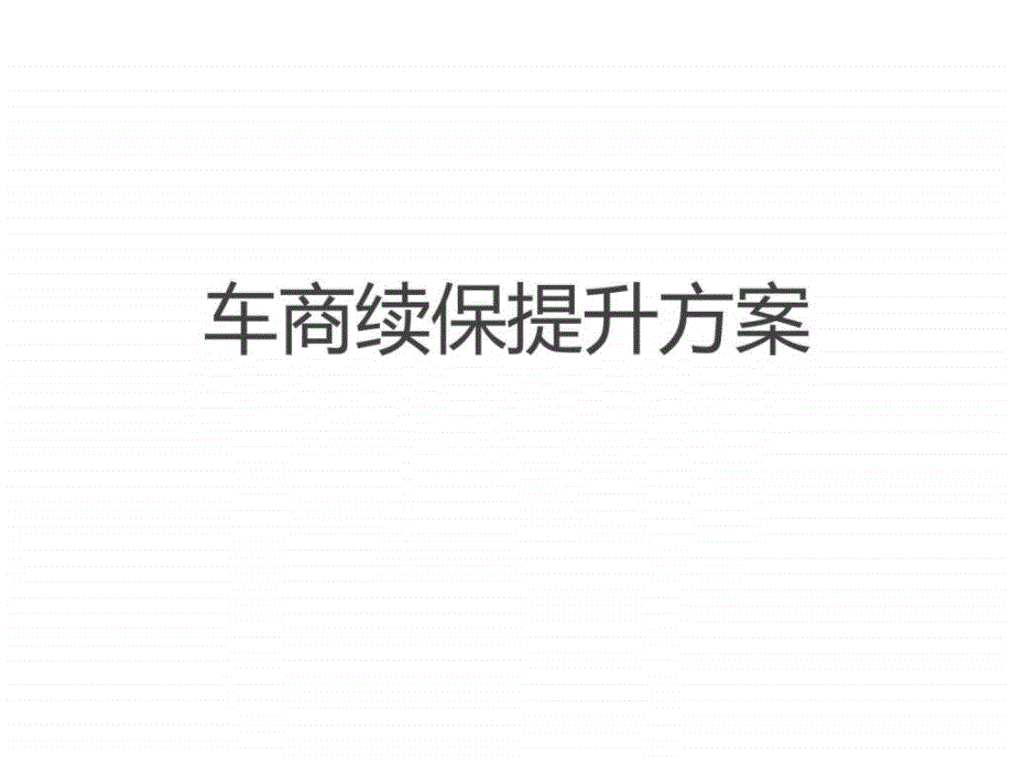 汽车经销商续保提升方案_第1页