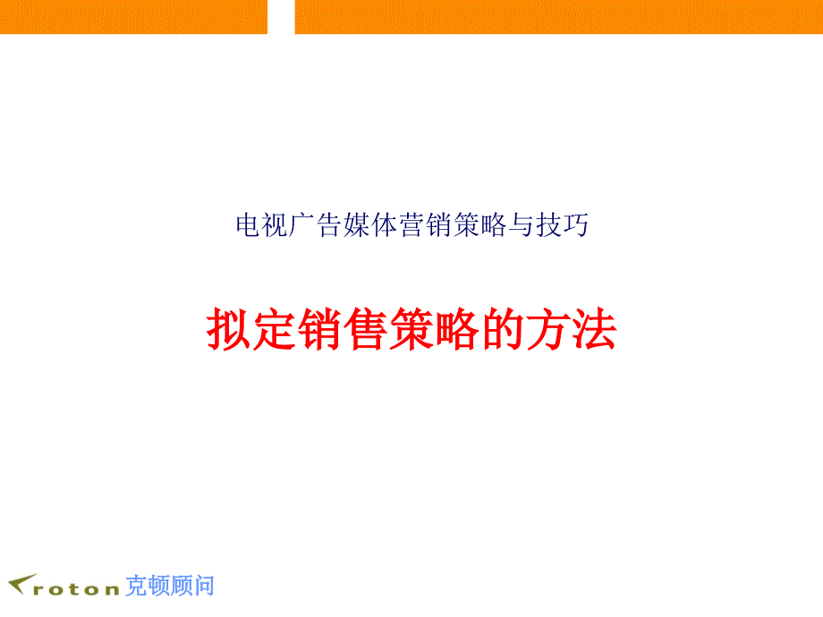 拟定广告媒体销售策略的方法_第1页