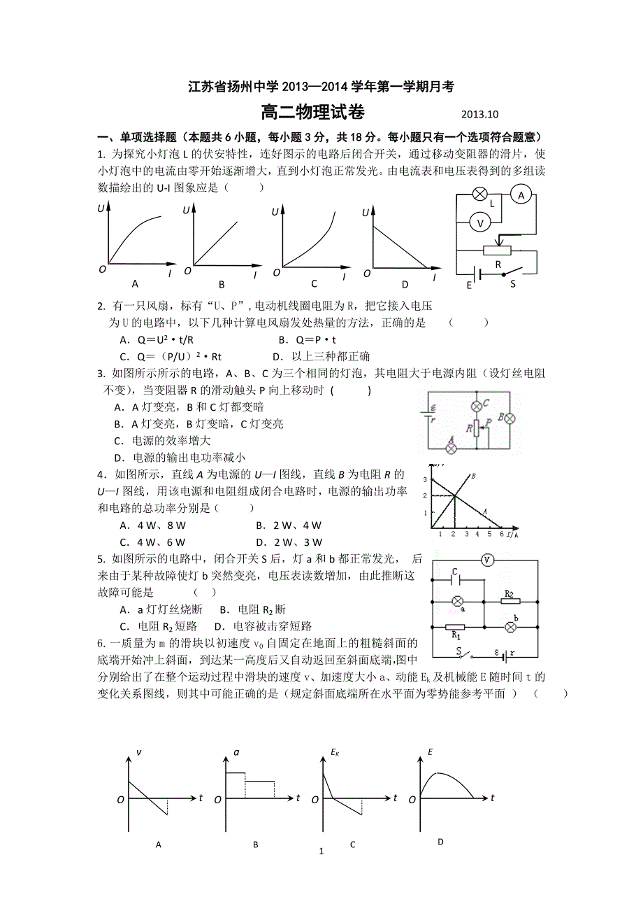 扬州市某重点中学2013-2014学年高二上学期10月月考试题 物理_第1页