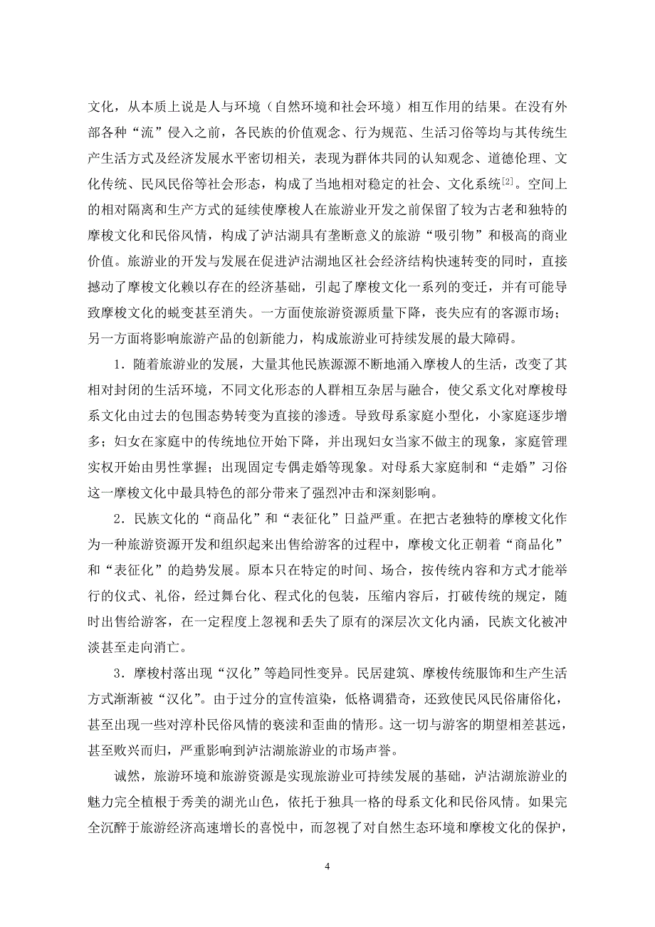 广西财经学院2013年暑假社会调查报告范文模版(杨勇班级)_第4页