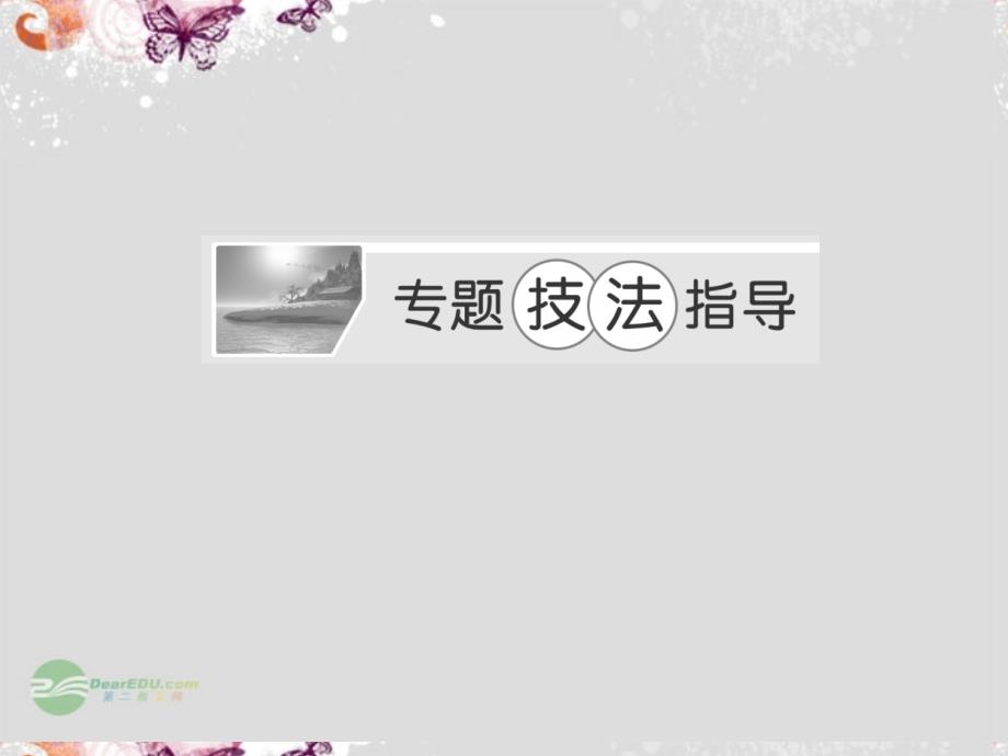 【创新方案】高中语文 第三单元 表达交流3 善待生命  学习论证配套课件 新人教版必修3_第4页