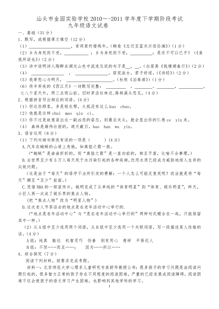 2010--2011学年度下学期阶段考试九年级语文试卷(含答案)_第1页