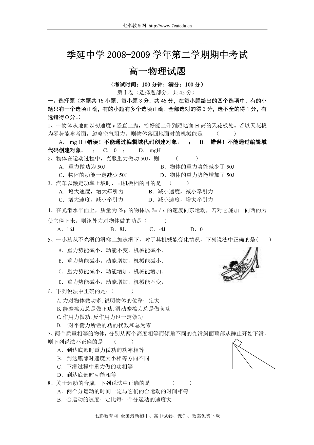 福建省0-09学年高一下期期中考试(物理)_第1页