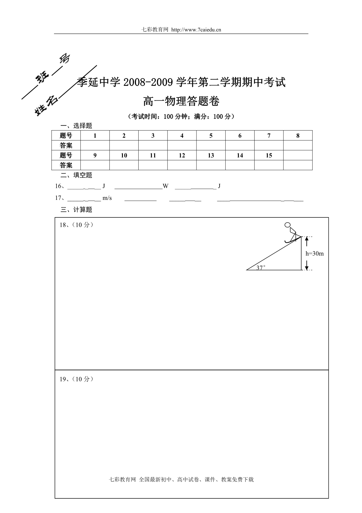 福建省0-09学年高一下期期中考试(物理)_第5页