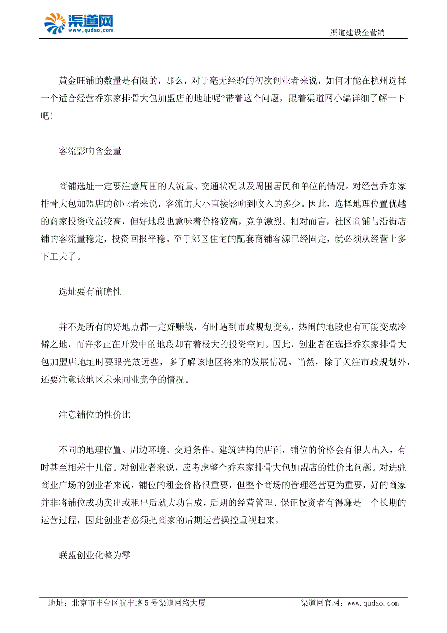 杭州开家乔东家排骨大包加盟店渠道网教您如何选择旺铺地址_第1页