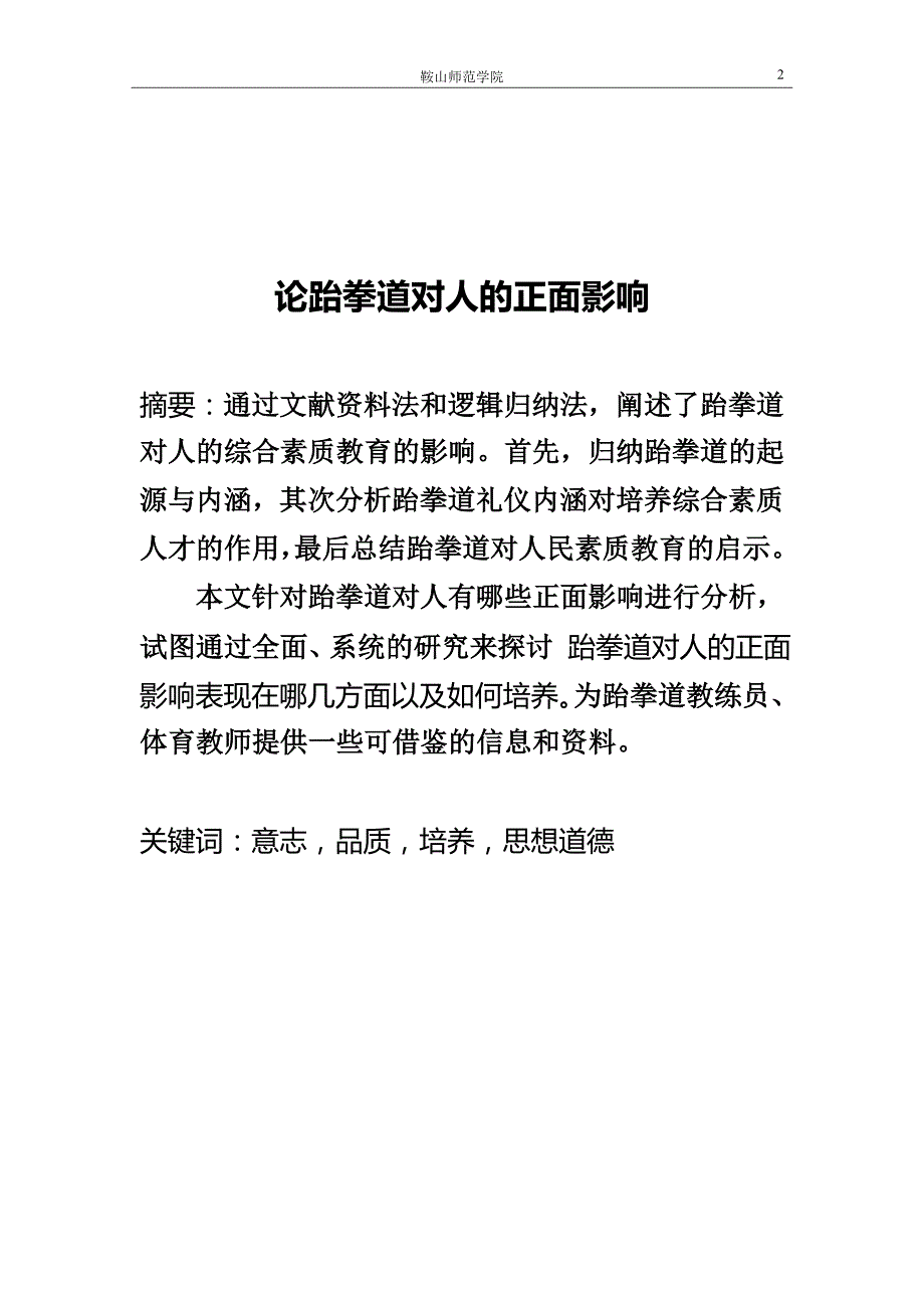 论跆拳道的对人的正面影响_第2页