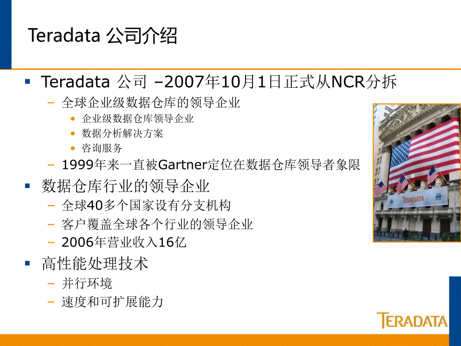 数据仓库(Teradata)_第4页