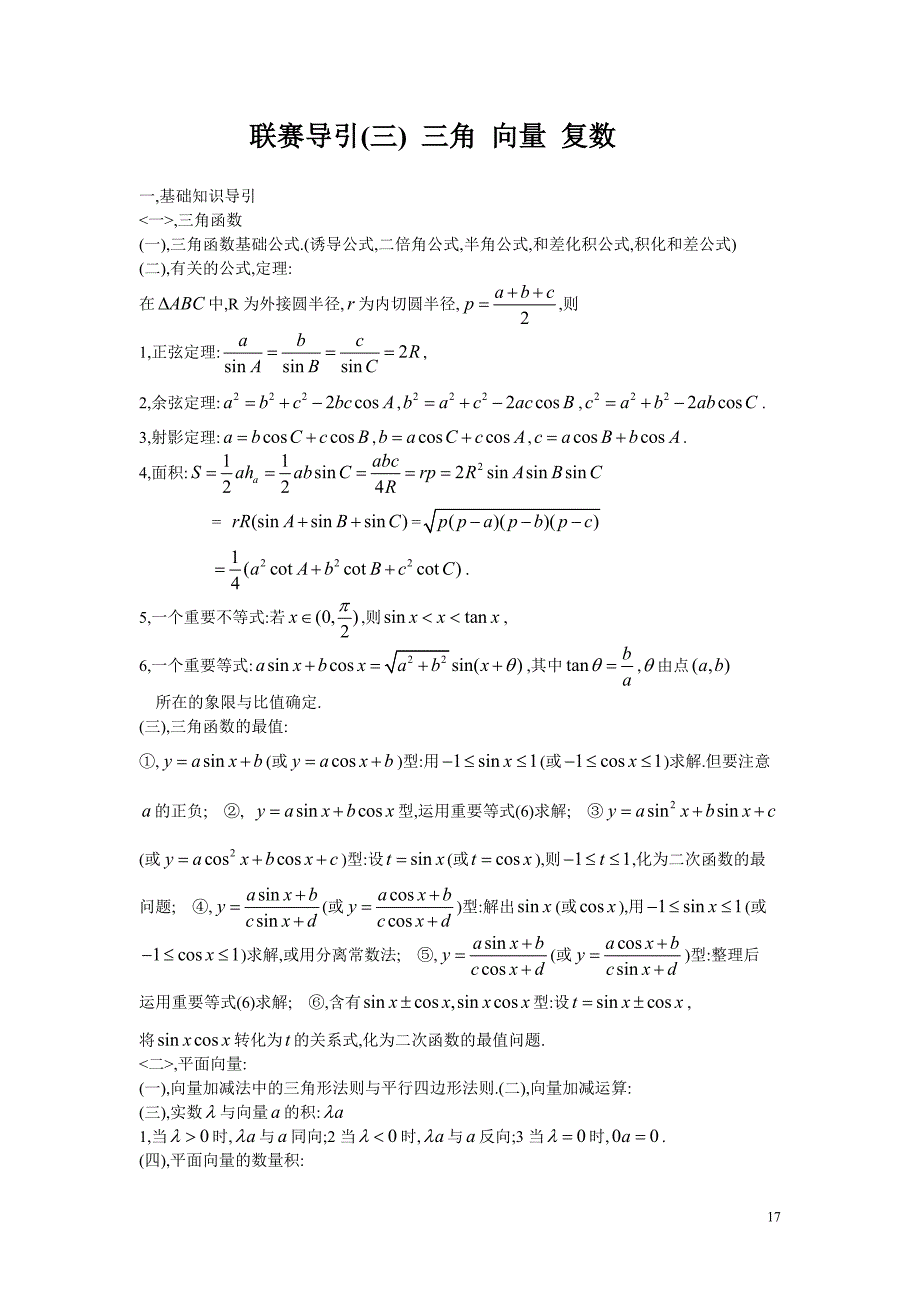 联赛导引三角向量复数_第1页