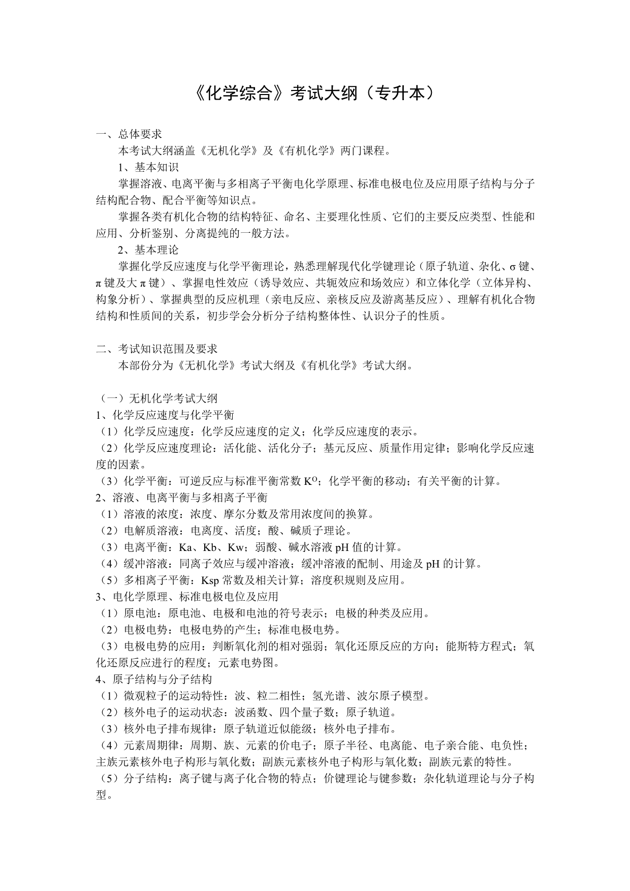 化学综合考试大纲(专升本)_第1页