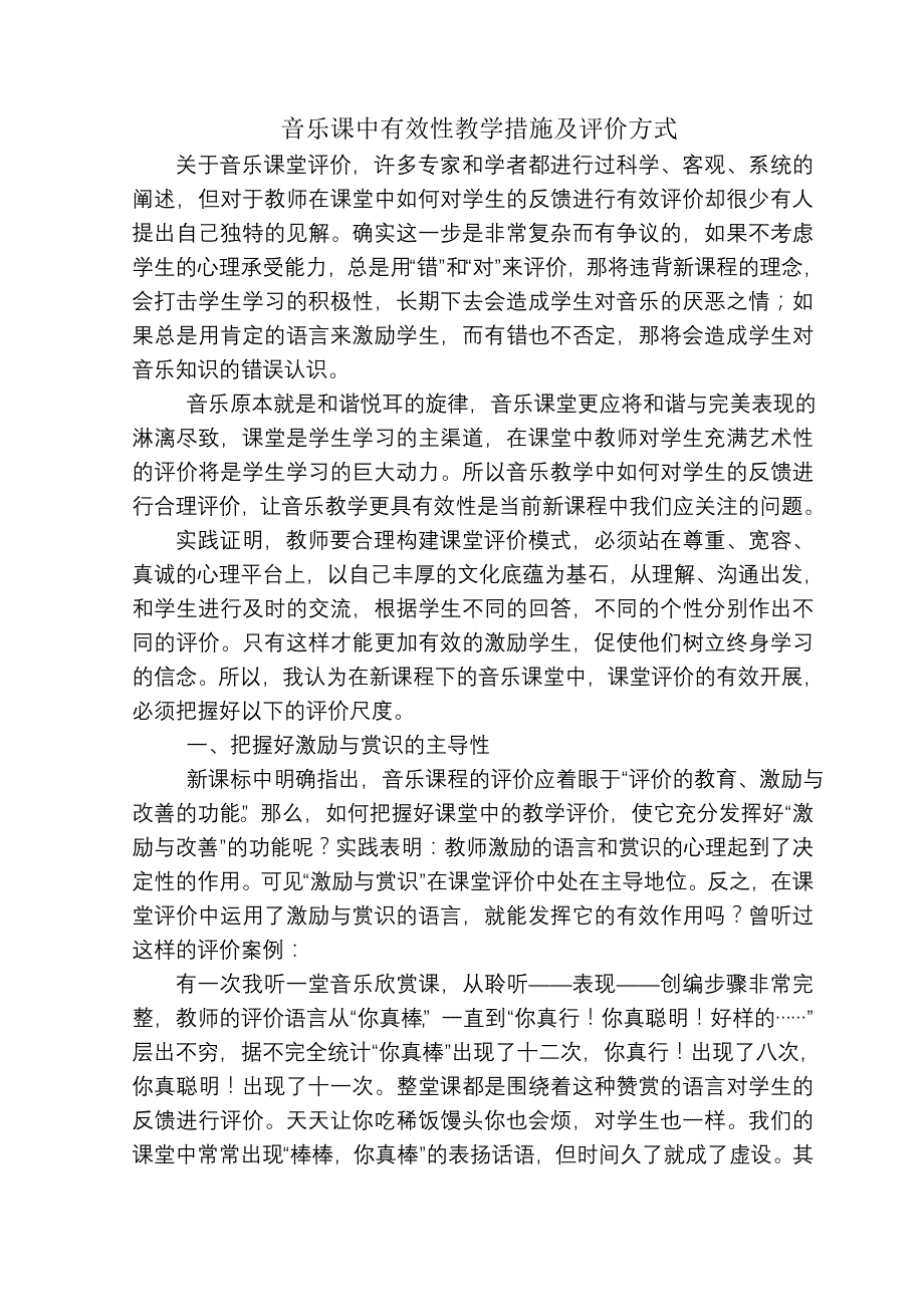 音乐课教学措施与评价方式_第1页