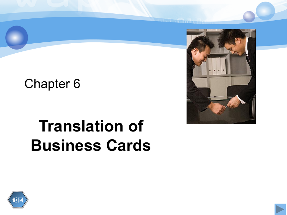 商务英语笔译 chapter 6 Translation of Business Card_第1页
