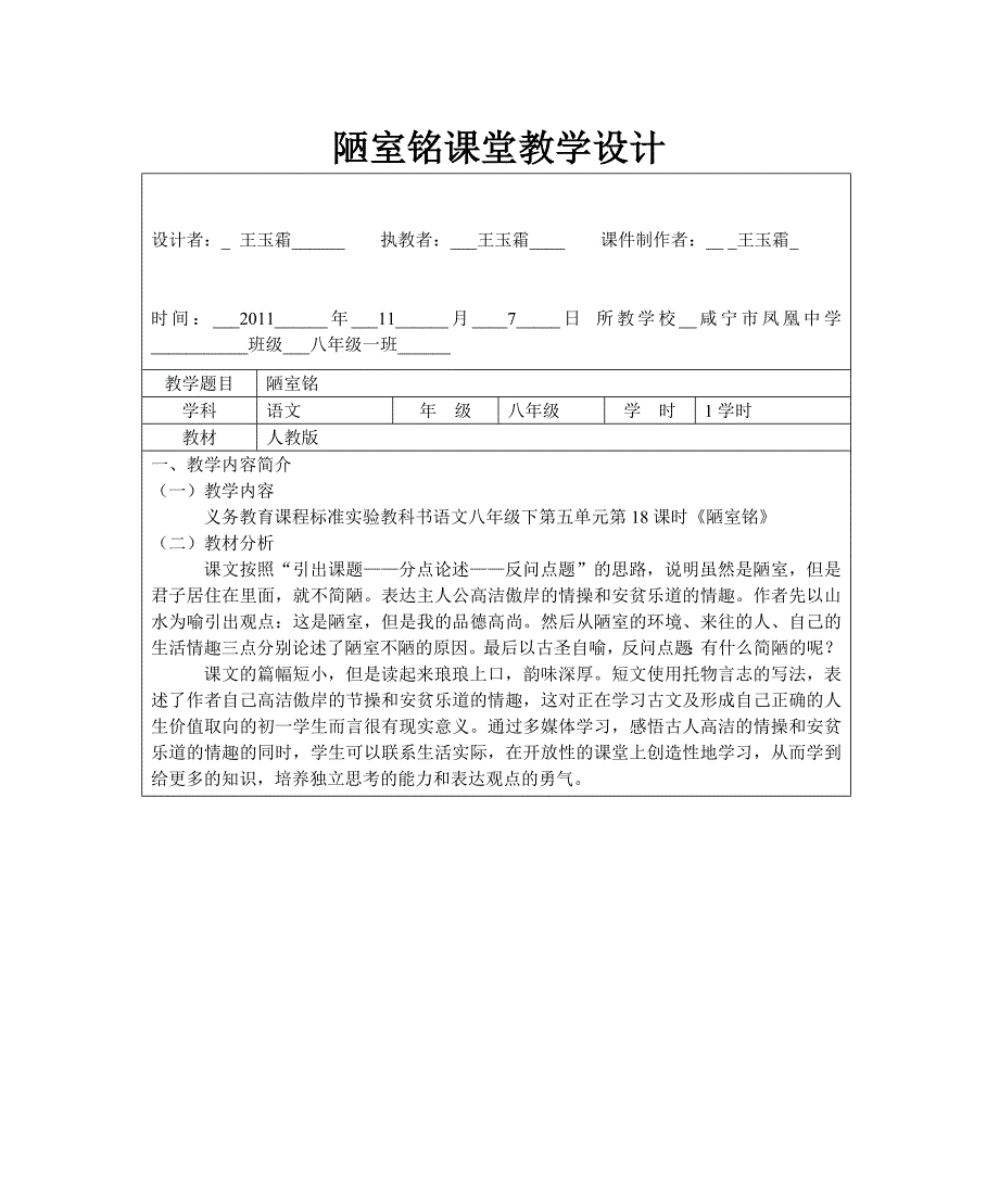 陋室铭表格式信息化教学设计_第1页