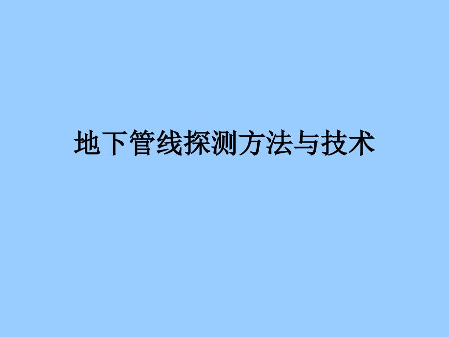 雷迪的探测方法与技术培训_第1页