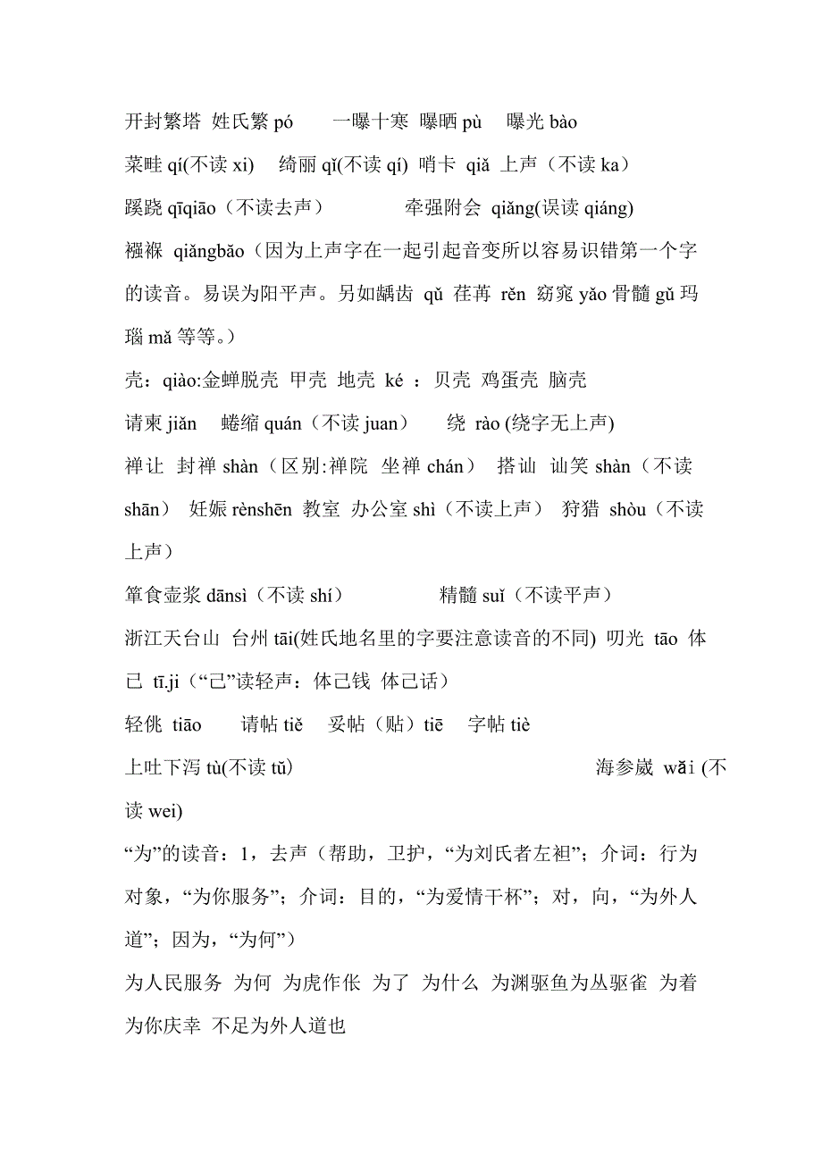 播音员主持人必备容易读错的常见常用字_第4页