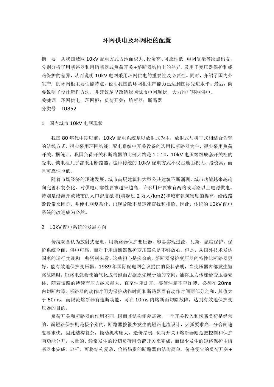 环网供电及环网柜的配置_第1页