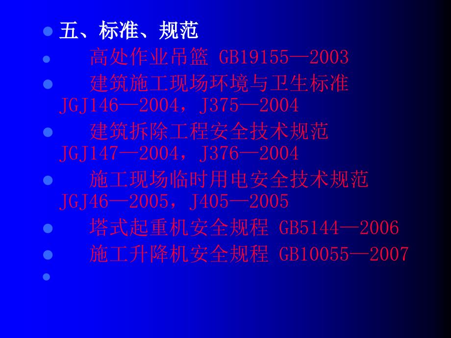 施工安全事故隐患常见现象与事故防范_第4页