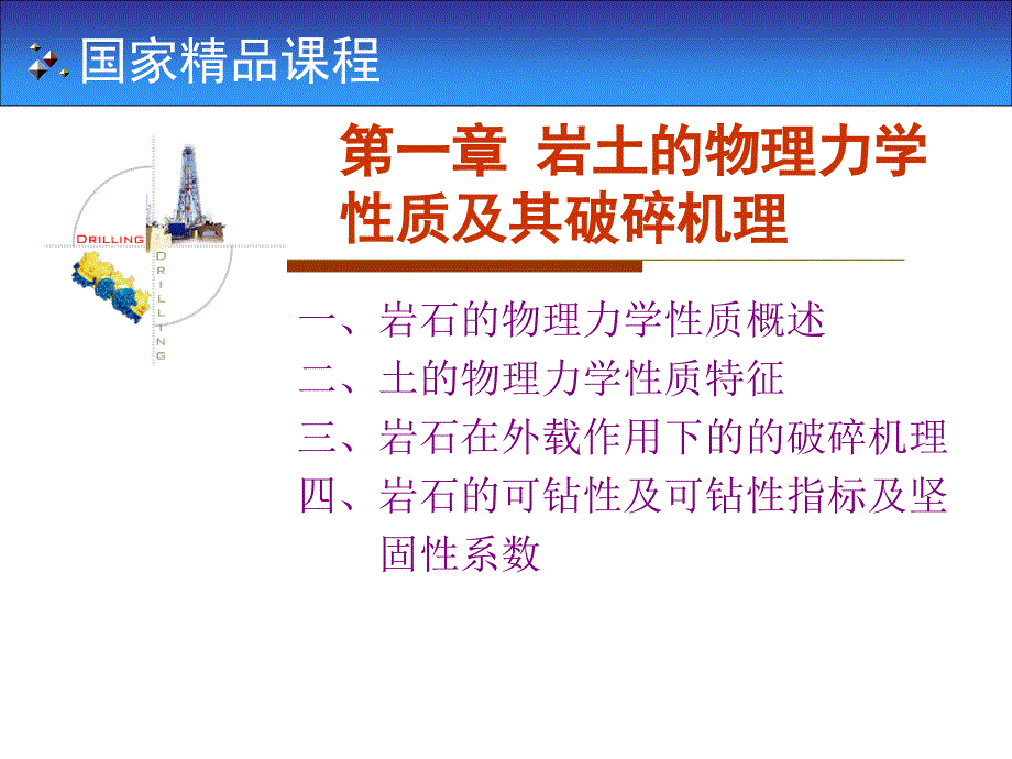 国家精品课程：岩土钻掘工程学第1章——岩土的物理力学性质及其破碎机理_第2页