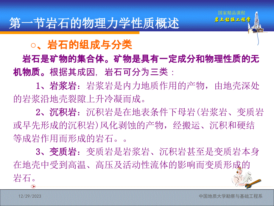 国家精品课程：岩土钻掘工程学第1章——岩土的物理力学性质及其破碎机理_第3页